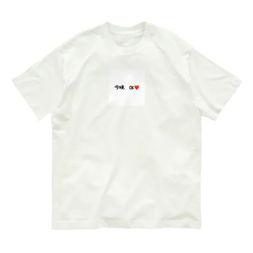 今晩　OK❤️ オーガニックコットンTシャツ