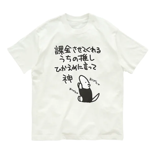 課金はファンサ【ミナミコアリクイ】 Organic Cotton T-Shirt