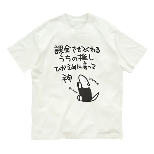 課金はファンサ【ミナミコアリクイ】 オーガニックコットンTシャツ