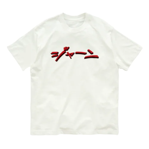 効果音(ジャーン) オーガニックコットンTシャツ