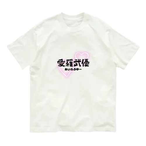 初めての愛羅武優 Organic Cotton T-Shirt