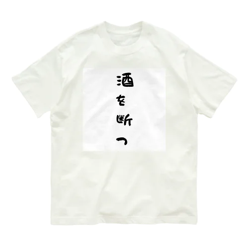 断酒グッズ Organic Cotton T-Shirt