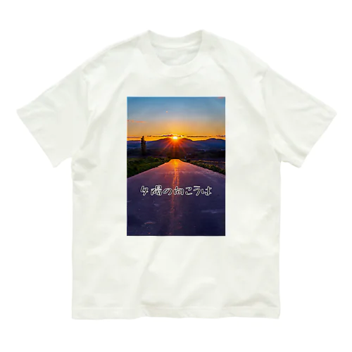 夕陽の向こうは オーガニックコットンTシャツ