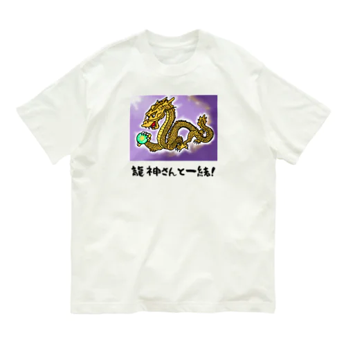 龍神さんと一緒!(金龍) Organic Cotton T-Shirt