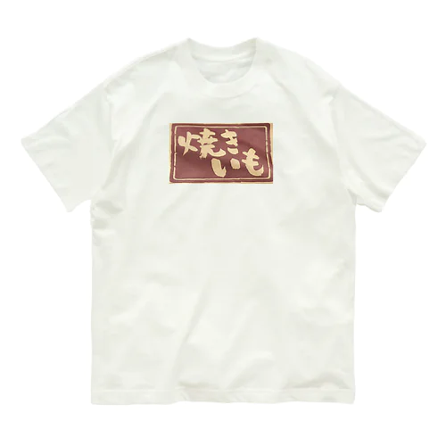 焼きいも袋 Organic Cotton T-Shirt