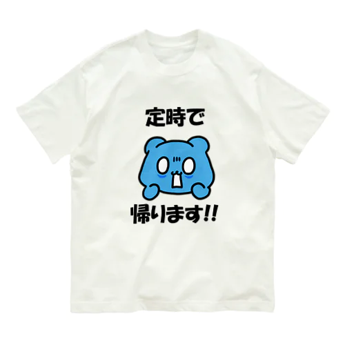 くまのくまさん：定時で帰ります‼ Organic Cotton T-Shirt