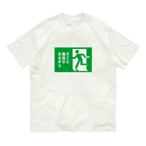 そこに風呂があるから オーガニックコットンTシャツ