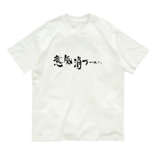 意気消ちーん…。筆文字ver. オーガニックコットンTシャツ