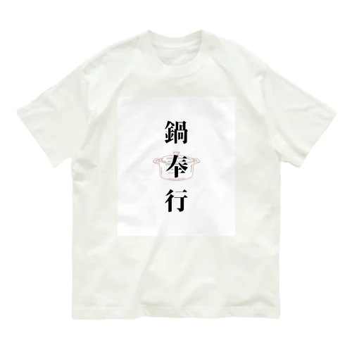 鍋奉行 オーガニックコットンTシャツ