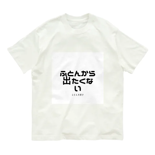 ふとんから出たくない Organic Cotton T-Shirt