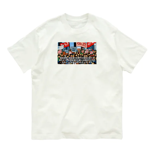 政府に抗議 Organic Cotton T-Shirt