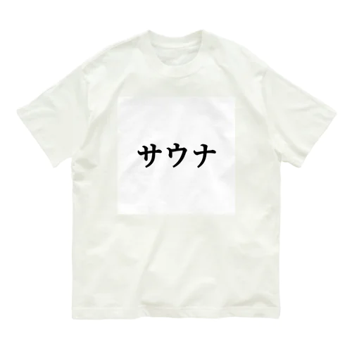 サウナ　黒　【18色】 Organic Cotton T-Shirt