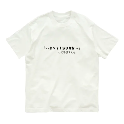 ××カップくらいかな～って予想すんな オーガニックコットンTシャツ