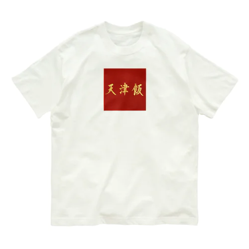 天津飯Tシャツ オーガニックコットンTシャツ