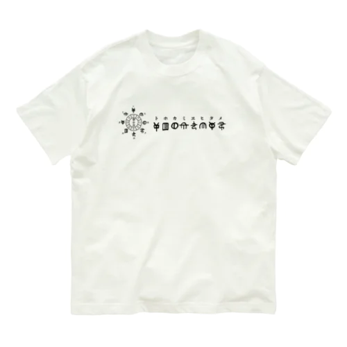 トホカミヱヒタメ デザイン Organic Cotton T-Shirt