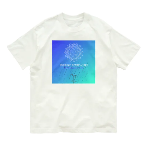 ひまわりのように(ブルーver) Organic Cotton T-Shirt