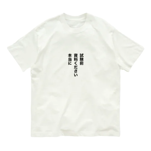 試験前　資料ください　本当に オーガニックコットンTシャツ