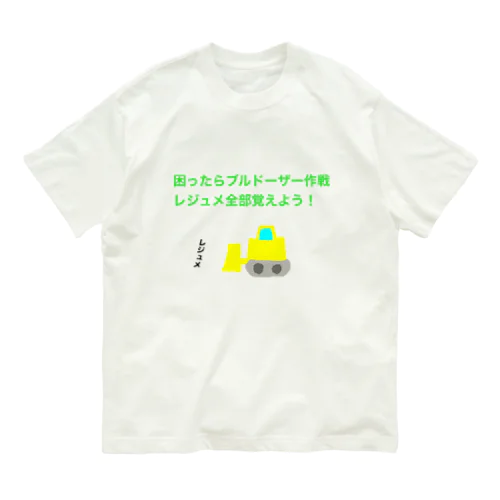 困ったらブルドーザー作戦　レジュメ全部覚えよう Organic Cotton T-Shirt