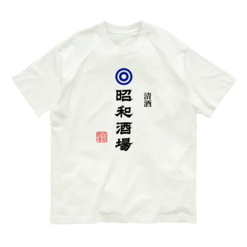 昭和酒場 (文字ブラック) Organic Cotton T-Shirt