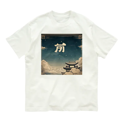 中国風の辰 オーガニックコットンTシャツ