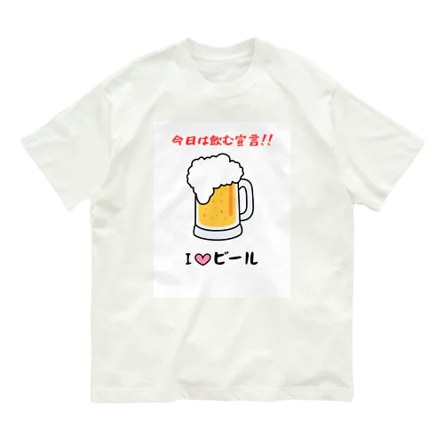 I♡ビール オーガニックコットンTシャツ