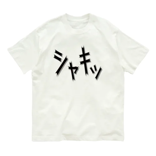 効果音(シャキッ) オーガニックコットンTシャツ