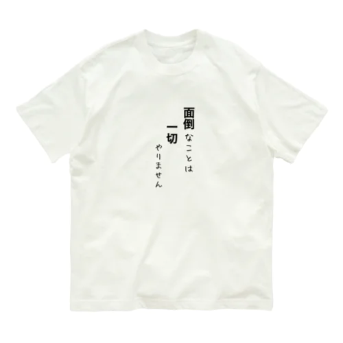 面倒なことは、一切やりません Organic Cotton T-Shirt