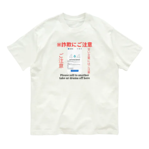 詐欺にご注意 Organic Cotton T-Shirt