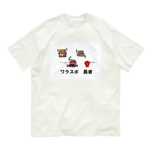 ワラスボ長者 オーガニックコットンTシャツ