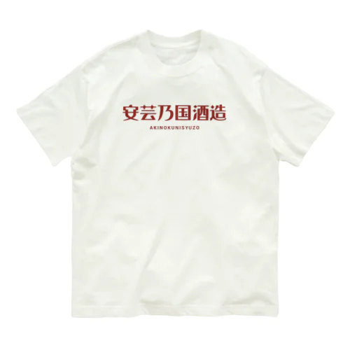 安芸乃国酒造　ロゴ５ オーガニックコットンTシャツ