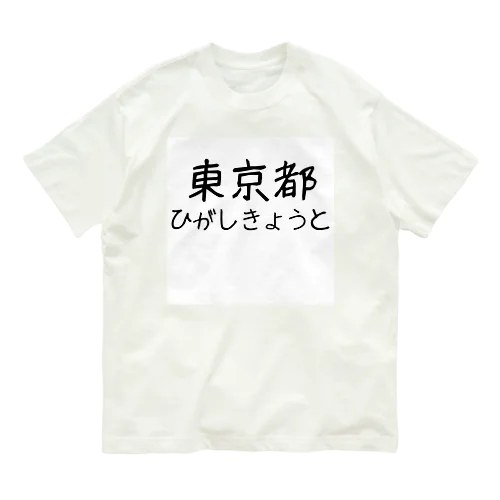 文字イラストひがし京都 オーガニックコットンTシャツ