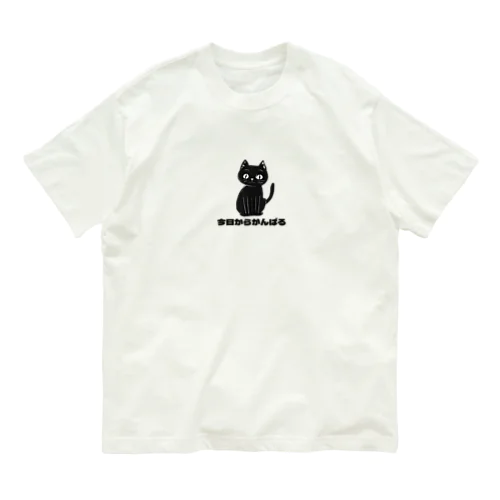 今日からがんばるネコ（猫） Organic Cotton T-Shirt