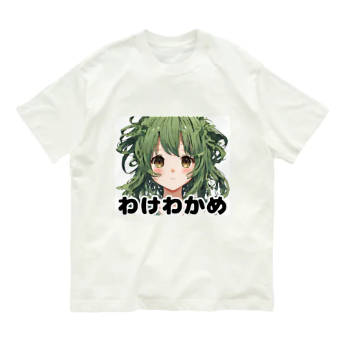 わけわかめ オーガニックコットンTシャツ