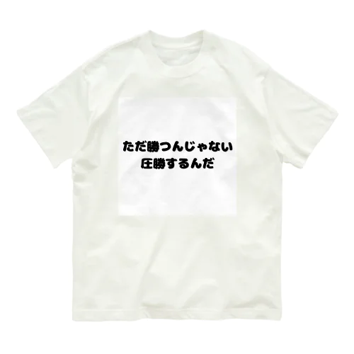 圧勝アイテム Organic Cotton T-Shirt