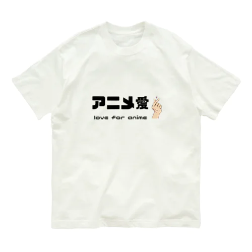 アニメ愛 love for anime オーガニックコットンTシャツ