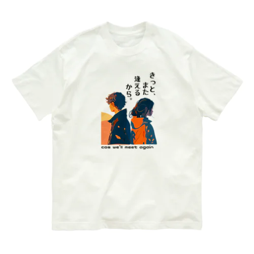 きっとまた逢えるから。cos we'll meet again オーガニックコットンTシャツ