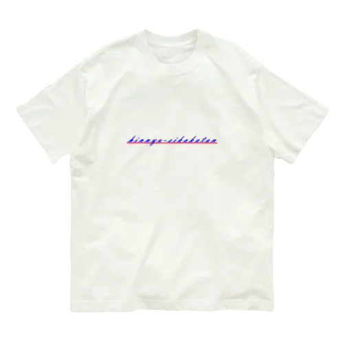 hinnyu-sikakatan(貧乳しか勝たん) オーガニックコットンTシャツ