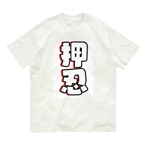 押忍シリーズ Organic Cotton T-Shirt