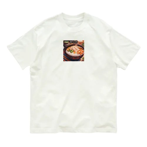 食欲をそそる親子丼 オーガニックコットンTシャツ