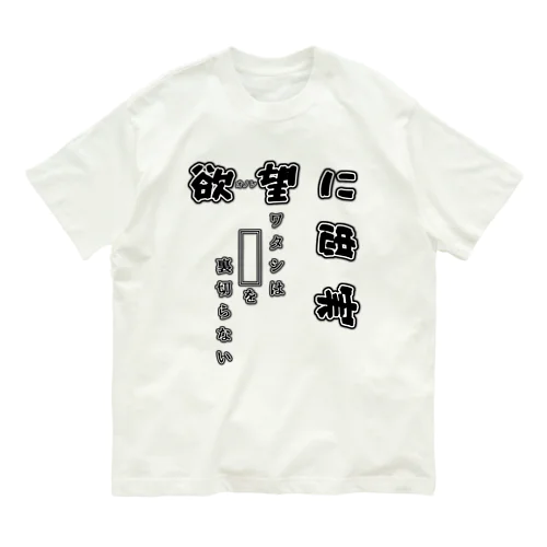 欲-オノレ-望に忠実 オーガニックコットンTシャツ