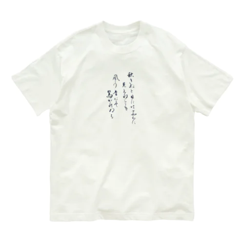 秋きぬと目にはさやかに見えねども Organic Cotton T-Shirt