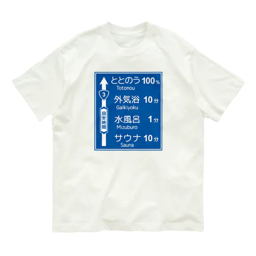 サウナ -道路標識- typeA オーガニックコットンTシャツ