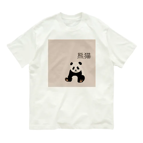 熊猫きゅん オーガニックコットンTシャツ