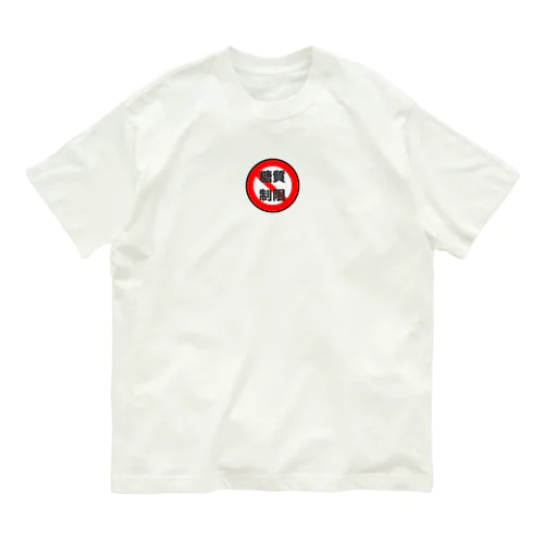 糖質制限　血糖値怖いよ Organic Cotton T-Shirt