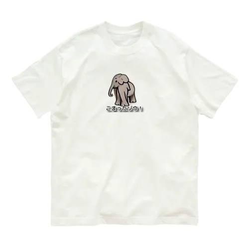 こまったゾウさん オーガニックコットンTシャツ