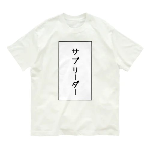 サブリーダー オーガニックコットンTシャツ