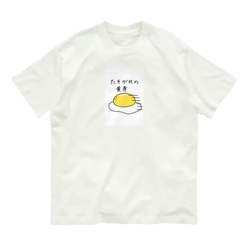 たそがれの黄身 Organic Cotton T-Shirt