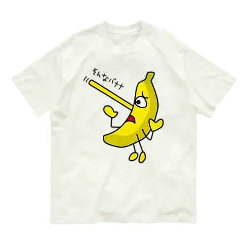 そんなバナナ　ピノキオ オーガニックコットンTシャツ