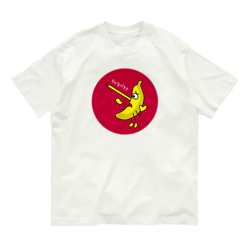 そんなバナナ　ピノキオ　丸型 Organic Cotton T-Shirt