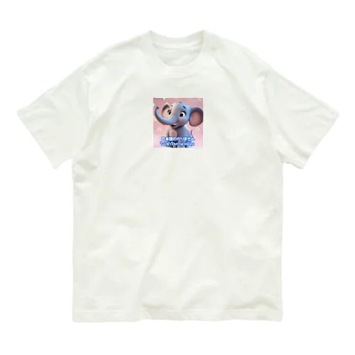 仔象のエレファンくん オーガニックコットンTシャツ